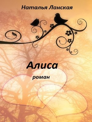 cover image of Алиса. Роман